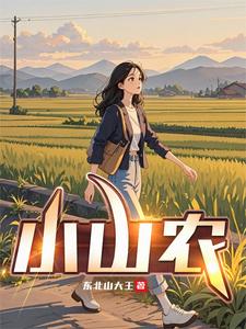 小山农
