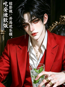  综影视：开局欢乐颂，吃安迪软饭